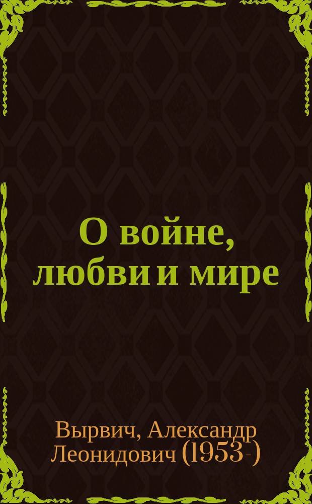 О войне, любви и мире : сборник стихов