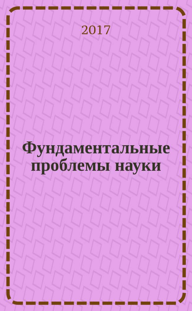 Фундаментальные проблемы науки : сборник статей Международной научно-практической конференции, 20 июня 2017 г., [г. Казань в 4 ч.]. Ч. 2