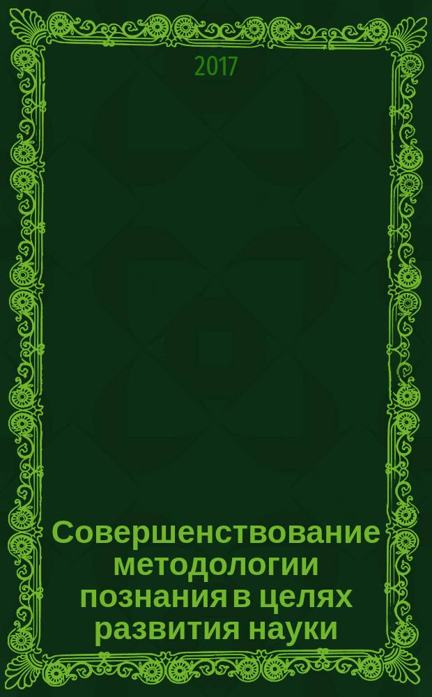 Совершенствование методологии познания в целях развития науки : сборник статей по итогам Международной научно-практической конференции, 30 июня 2017 г., [г. Самара в 2 ч.]. Ч. 1