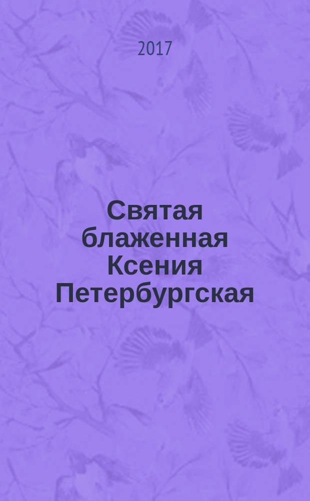 Святая блаженная Ксения Петербургская : акафист