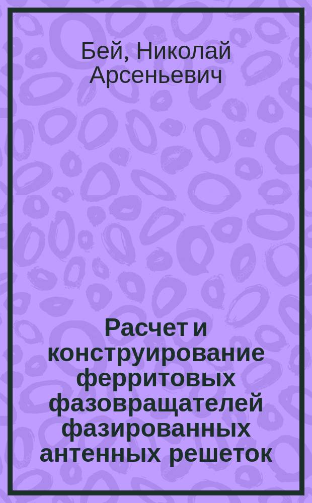 Расчет и конструирование ферритовых фазовращателей фазированных антенных решеток : учеб. пособие