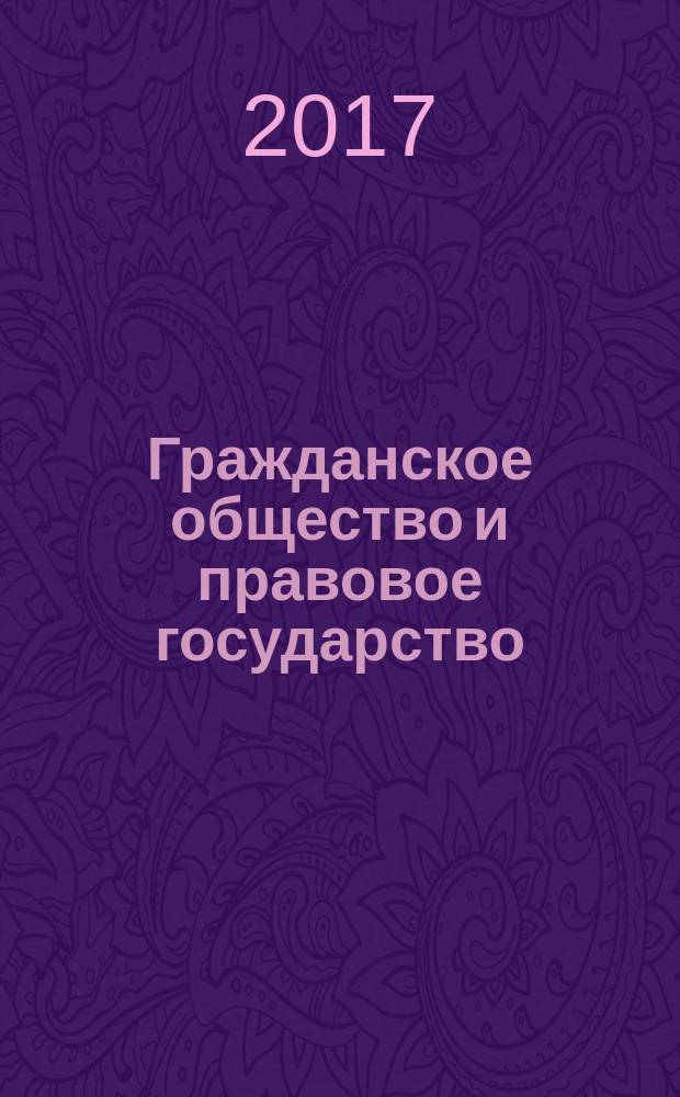 Гражданское общество и правовое государство : сборник статей Международной научно-практической конференции, 23 августа 2017 г., г. Казань
