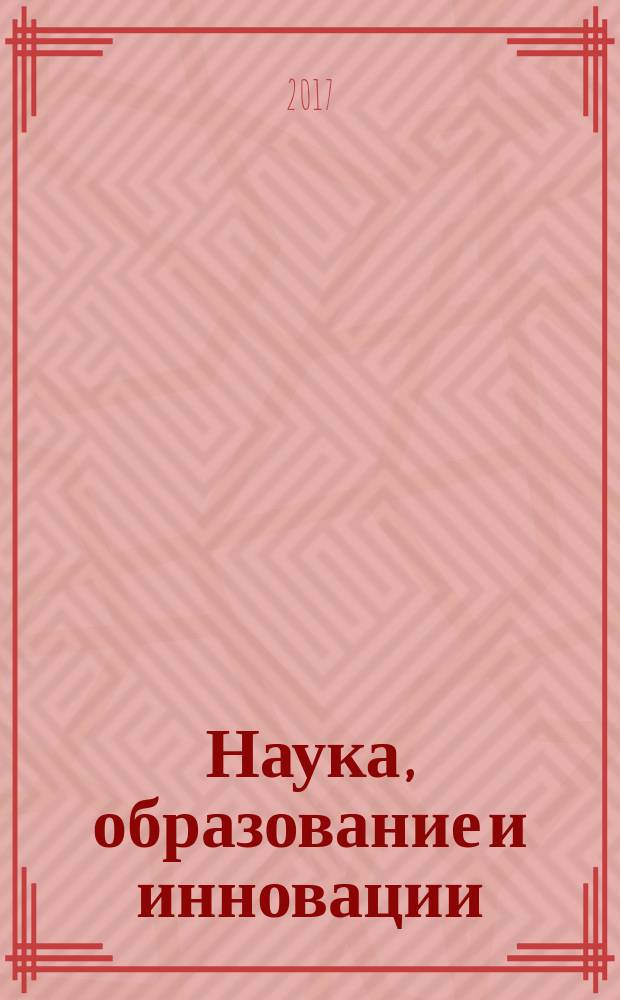 Наука, образование и инновации : сборник статей по итогам Международной научно-практической конференции, 12 июля 2017 г., [Казань в 3 ч.]. Ч. 1
