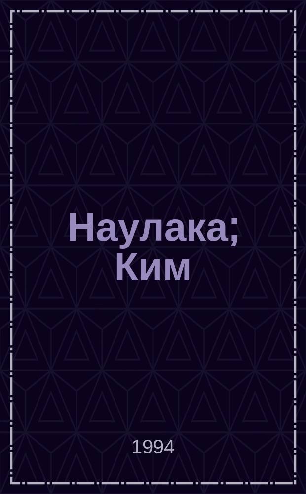 Наулака; Ким: романы: сборник: перевод с английского / Редьярд Киплинг