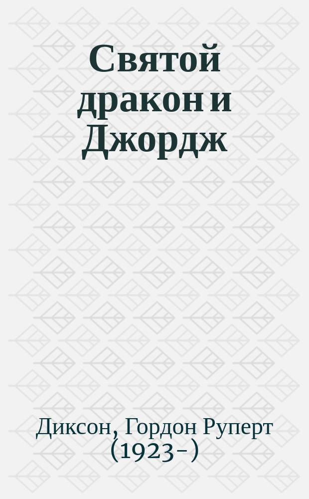 Святой дракон и Джордж : фантастический роман