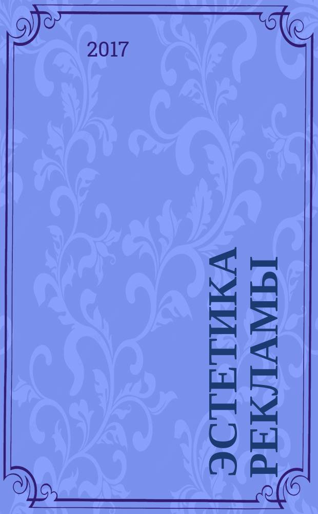 Эстетика рекламы : эстетическая структура рекламной коммуникации