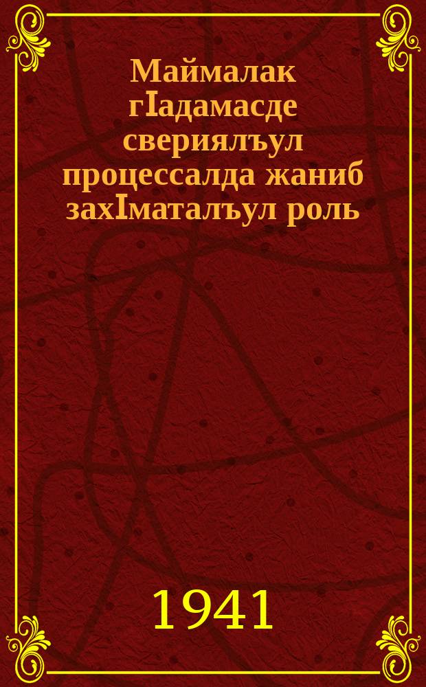 Маймалак гIадамасде свериялъул процессалда жаниб захIматалъул роль = Роль труда в процессе превращении обезьяны в человека