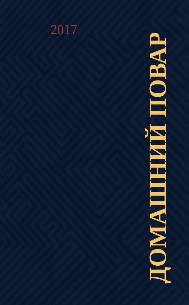 Домашний повар