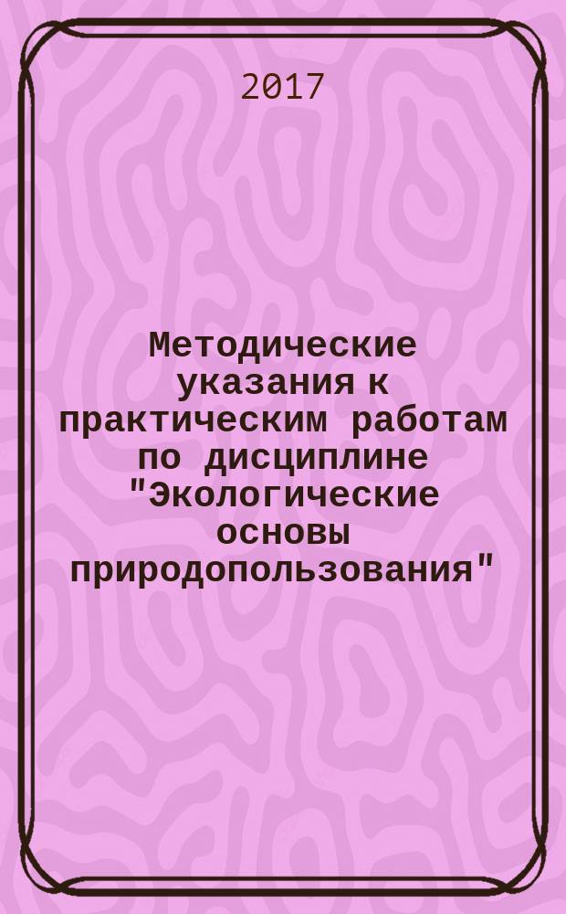 Методические указания к практическим работам по дисциплине "Экологические основы природопользования"