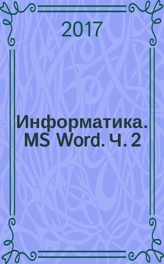 Информатика. MS Word. Ч. 2 : методические указания : в 2 ч.