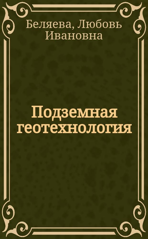 Подземная геотехнология : методические указания
