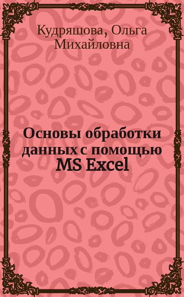 Основы обработки данных с помощью MS Excel : методические указания к выполнению лабораторных работ