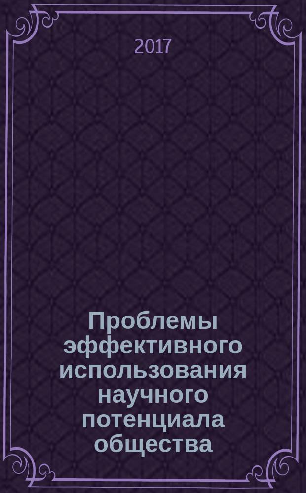 Проблемы эффективного использования научного потенциала общества : сборник статей Международной научно-практической конференции, 18 июня 2017 г., г. Уфа : в 2 ч.