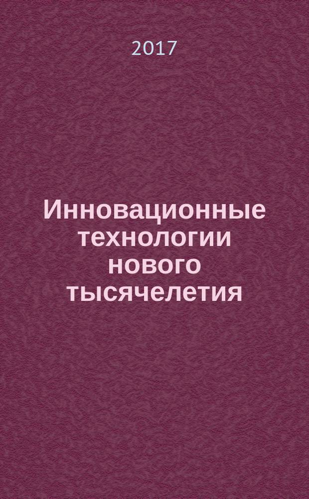 Инновационные технологии нового тысячелетия : сборник статей Международной научно-практической конференции, 1 июля 2017 г., г. Уфа : в 2 ч.