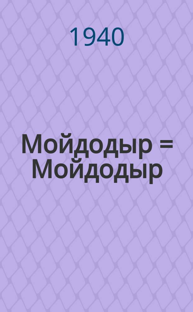 Мойдодыр = Мойдодыр