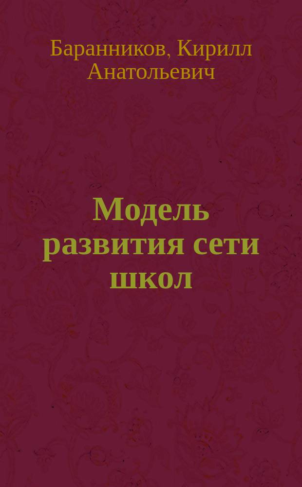 Модель развития сети школ