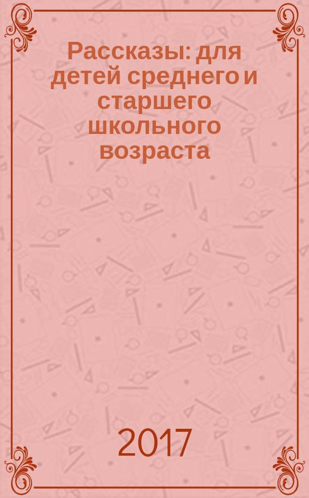 Рассказы : для детей среднего и старшего школьного возраста