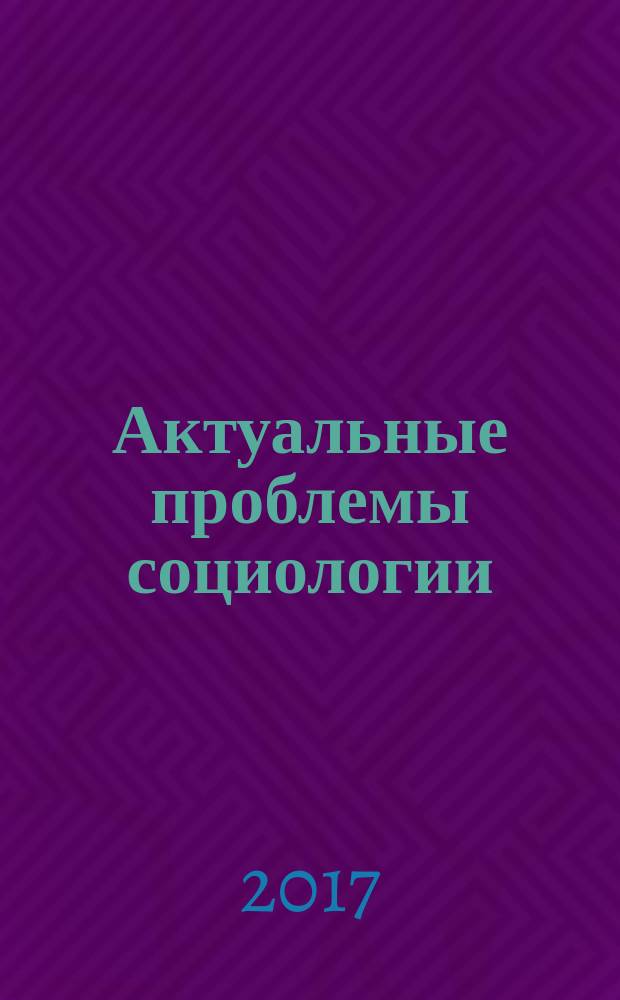 Актуальные проблемы социологии : сборник научных статей