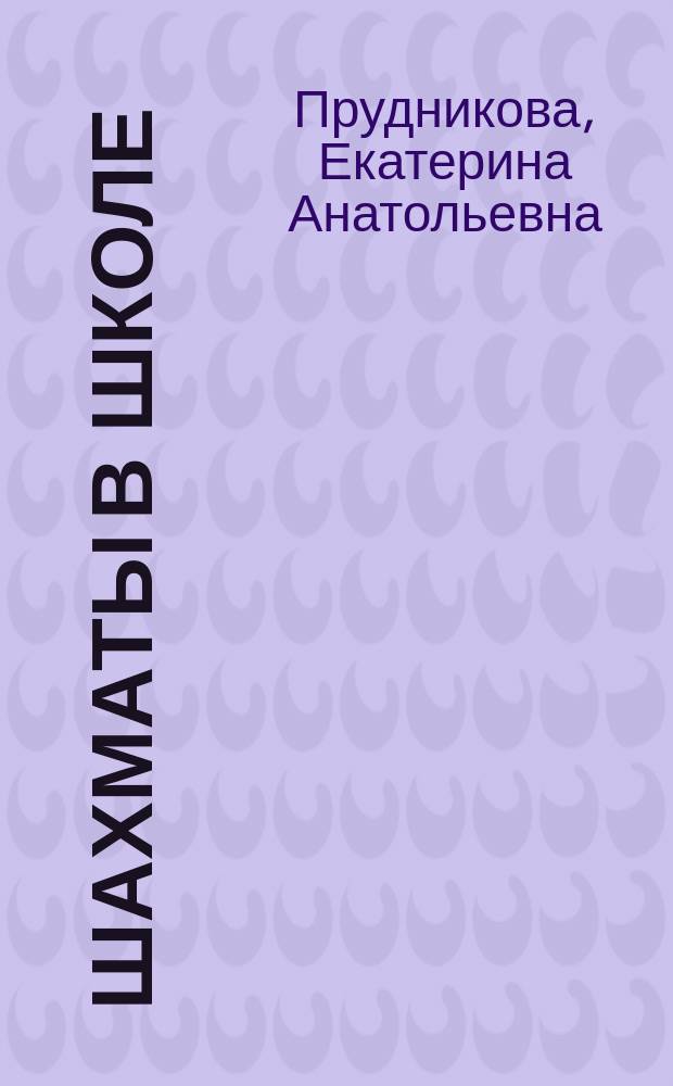 Шахматы в школе : методические рекомендации : первый год обучения : учебное пособие для общеобразовательных организаций