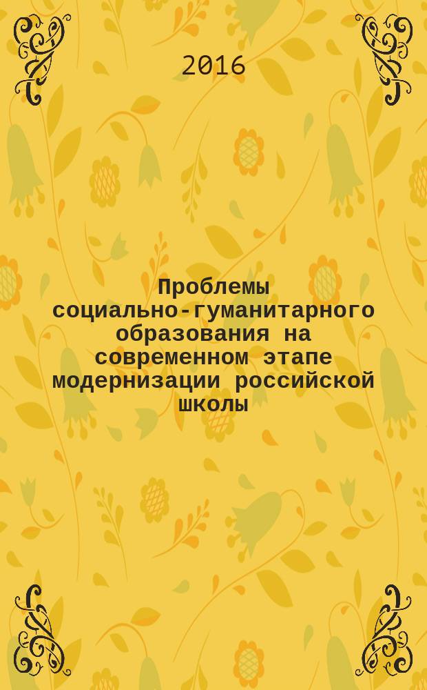 Проблемы социально-гуманитарного образования на современном этапе модернизации российской школы : материалы пятой международной научно-практической конференции, г. Барнаул, 11 ноября 2016 года