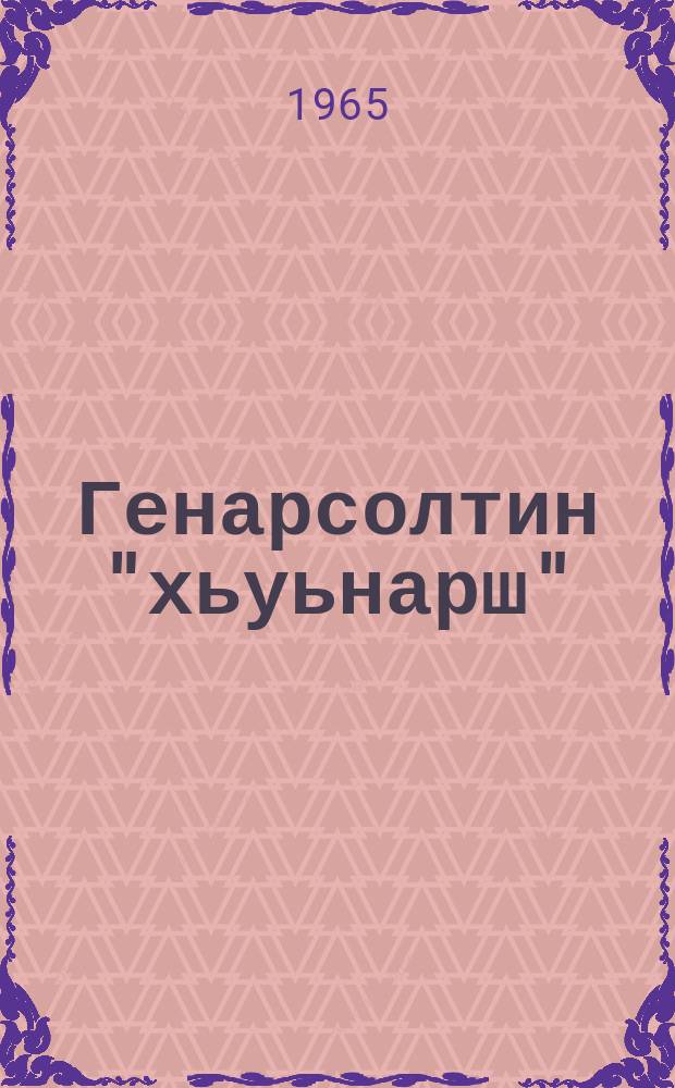 Генарсолтин "хьуьнарш" = "Подвиги" Генарсолты