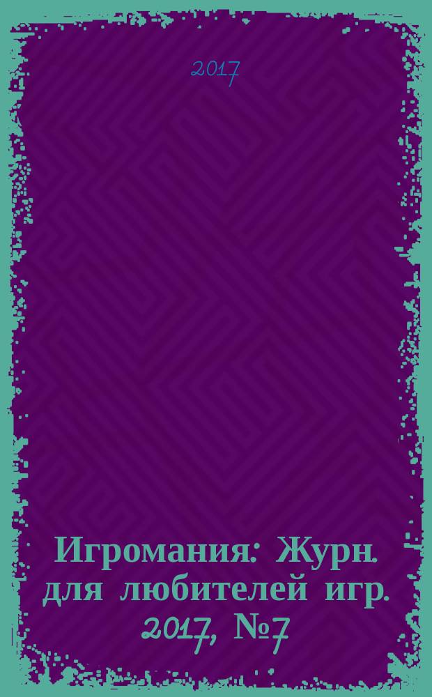 Игромания : Журн. для любителей игр. 2017, № 7 (238)