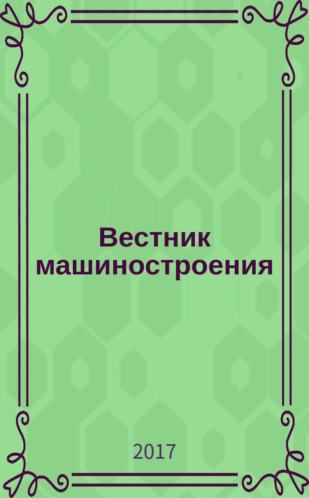 Вестник машиностроения : Ежемес. науч.-технич. и производ. журн. Орган Нар. ком. тяжелого и среднего машиностроения и минометного вооружения. 2017, № 11