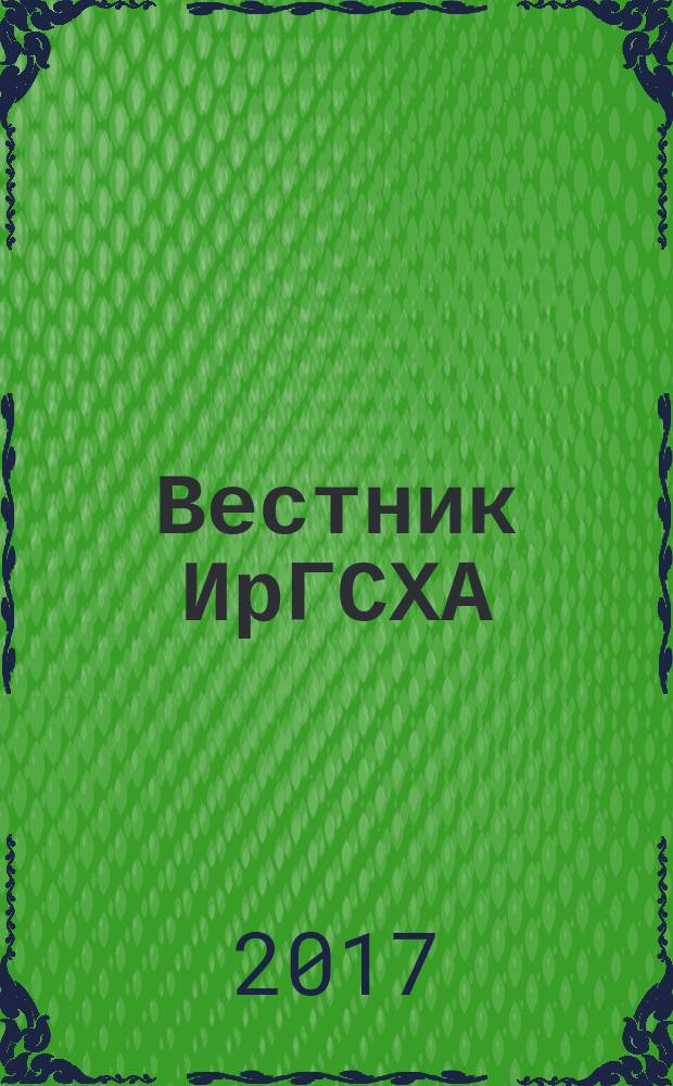 Вестник ИрГСХА : научно-практический журнал. Вып. 82 : Материалы международной научно-практической конференции, посвященной 90-летию Заслуженного эколога России Нарцисса Исаевича Литвинова "Итоги и перспективы развития териологических исследований азиатской России и сопредельных территорий"(11-13 октября 2017 года)