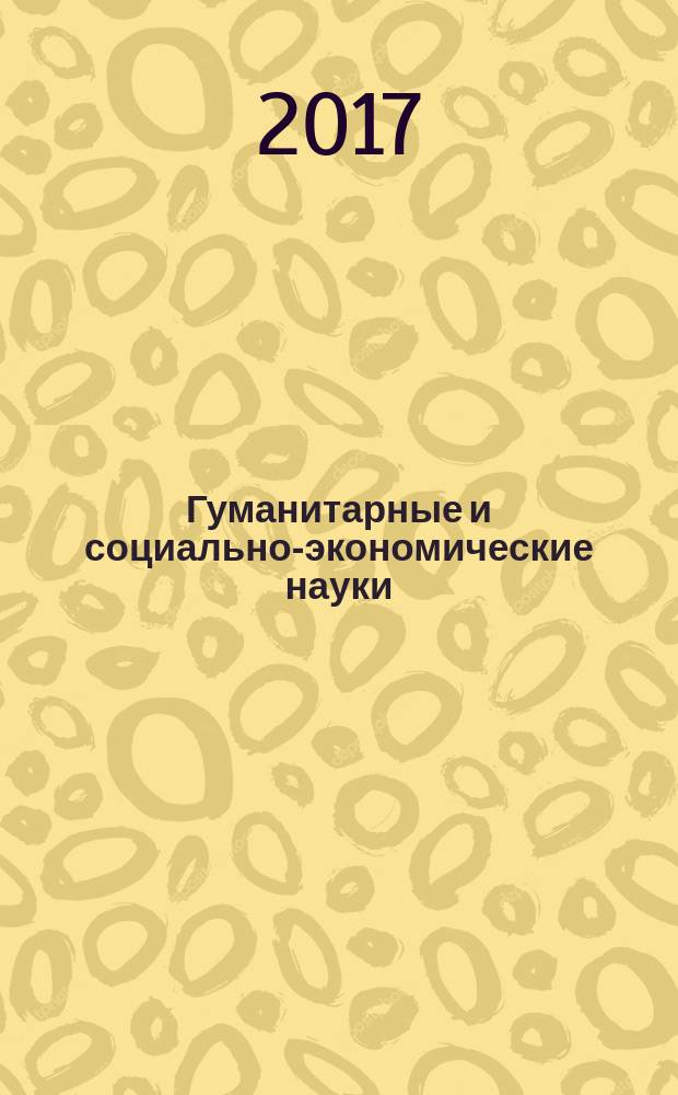 Гуманитарные и социально-экономические науки : Науч.-образоват. и прикл. журн. 2017, № 5 (96)