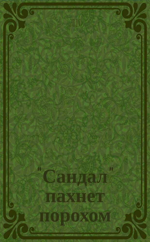 "Сандал" пахнет порохом
