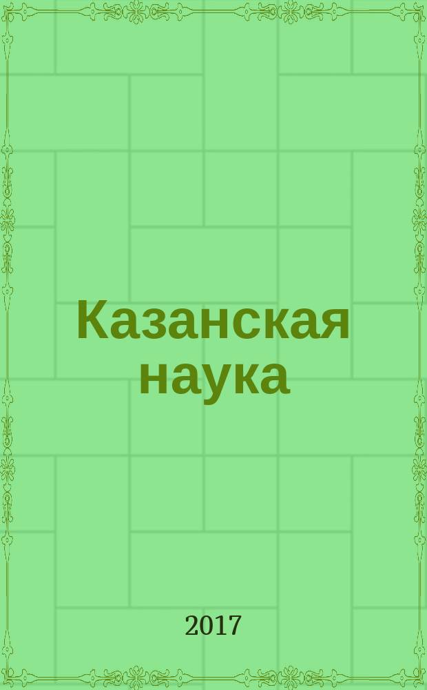 Казанская наука : сборник статей. 2017, № 10