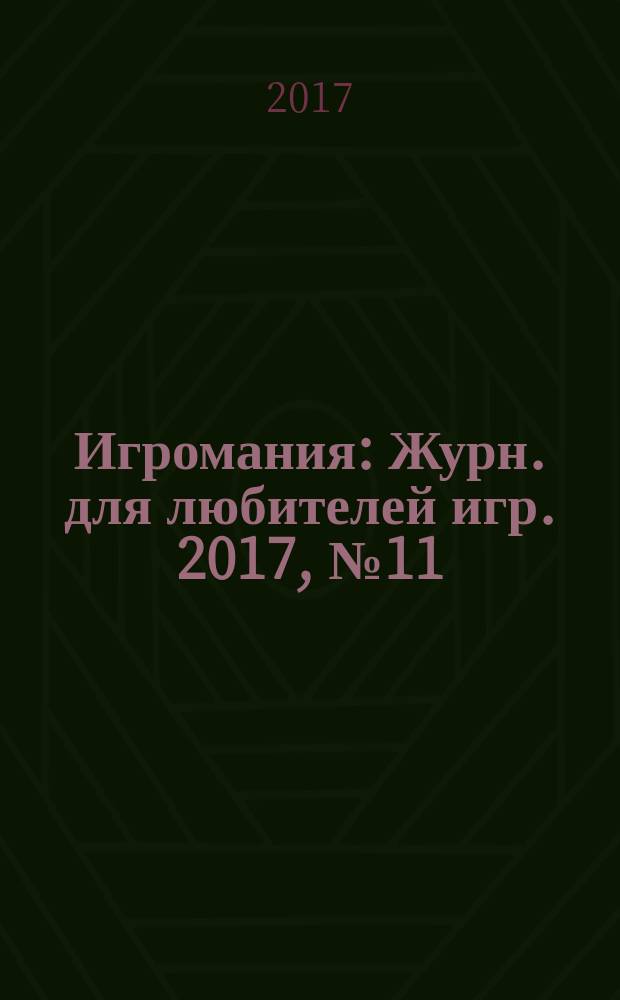 Игромания : Журн. для любителей игр. 2017, № 11 (242)