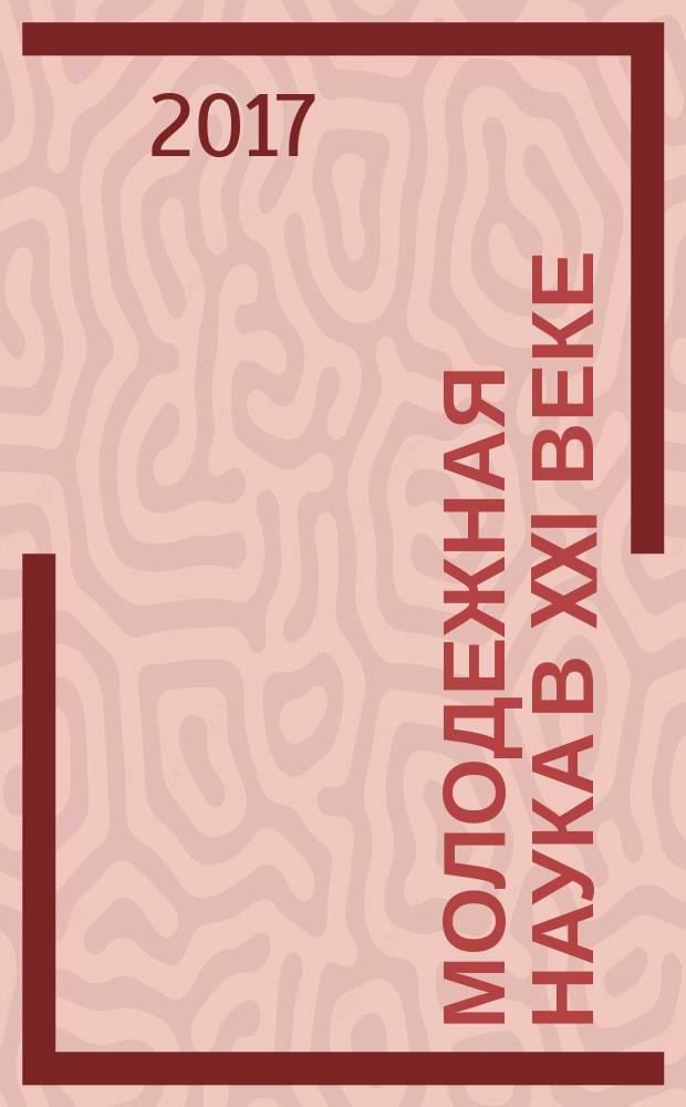 Молодежная наука в XXI веке: традиции, инновации, векторы развития. Ч. 1