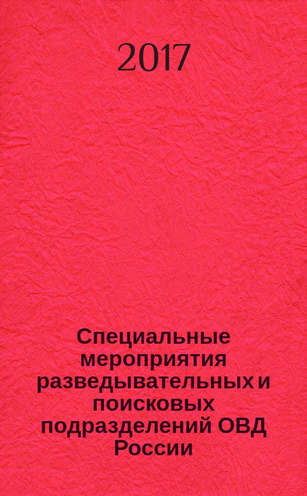 Специальные мероприятия разведывательных и поисковых подразделений ОВД России : учебно-методическое пособие