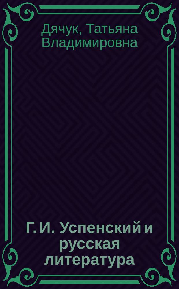 Г. И. Успенский и русская литература (1860-1890-е годы) : учебно-методическое пособие