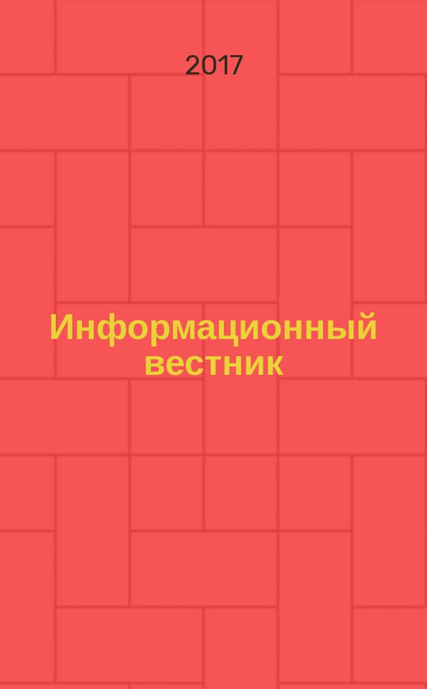 Информационный вестник : Журн. гос. учреждения Моск. обл. "Мособлгосэкспертиза". 2017, вып. 2 (57)