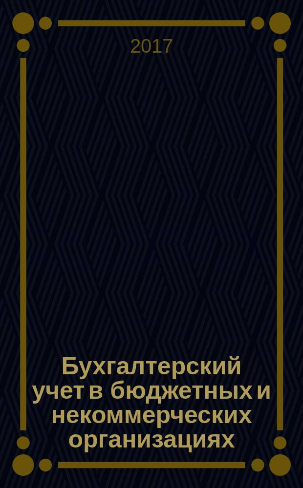 Бухгалтерский учет в бюджетных и некоммерческих организациях : Ежемес. журн. 2017, № 22 (430)
