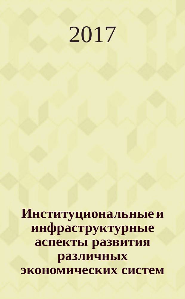 Институциональные и инфраструктурные аспекты развития различных экономических систем : сборник статей по итогам Международной научно-практической конференции, 24 августа 2017 г., Оренбург