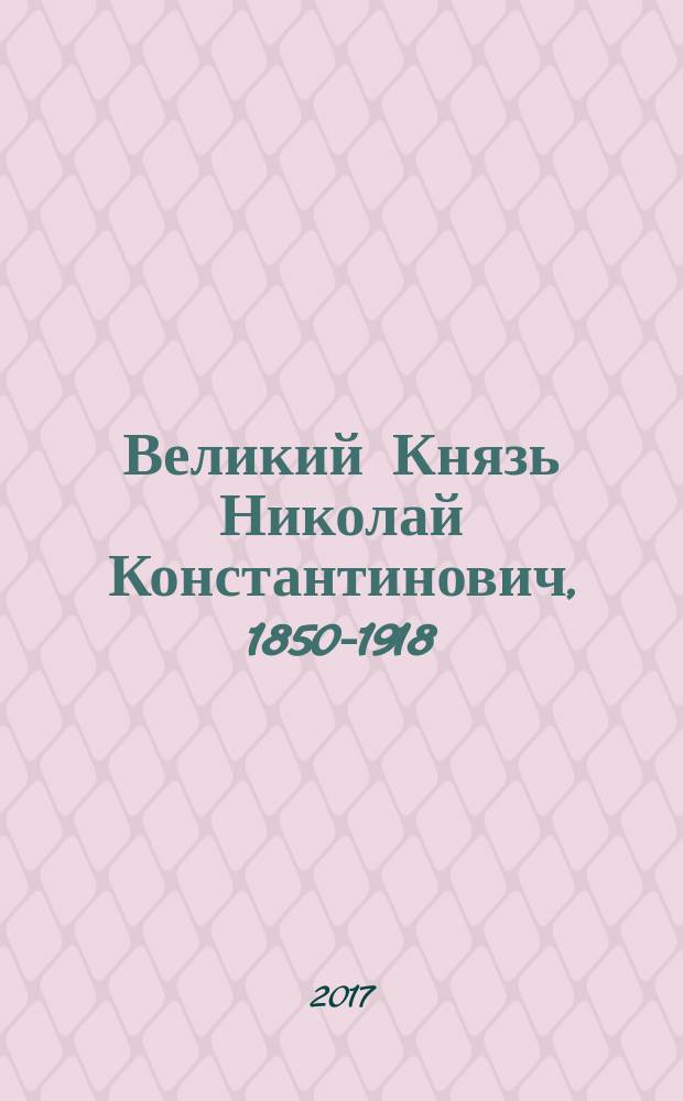 Великий Князь Николай Константинович, 1850-1918 : биография и документы. Кн. 3 : Переписка, медицинские заключение. Дело Хмельницкой