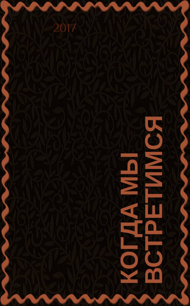 Когда мы встретимся : для среднего и старшего школьного возраста