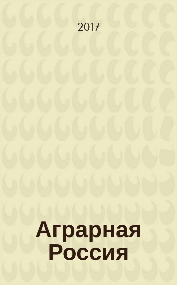 Аграрная Россия : Науч.-произв. бюл. 2017, № 10