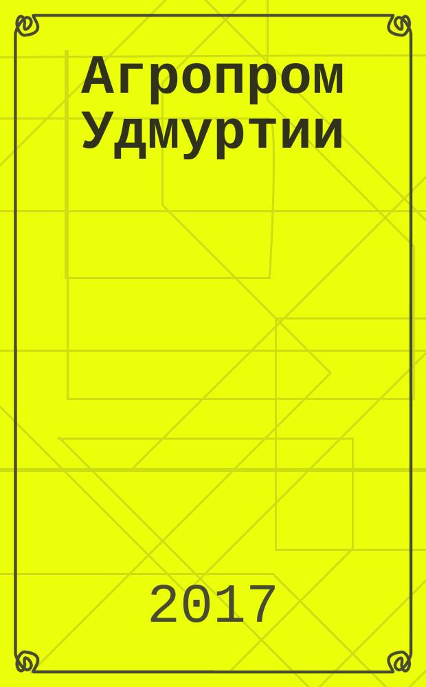 Агропром Удмуртии : ежемесячный журнал. 2017, № 10 (156)