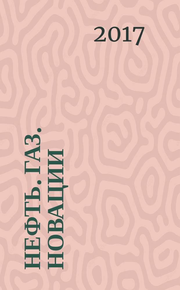 Нефть. Газ. Новации : НГН научно-технический журнал. 2017, № 3 (196)