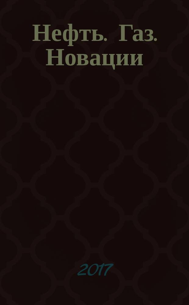 Нефть. Газ. Новации : НГН научно-технический журнал. 2017, № 8 (201)