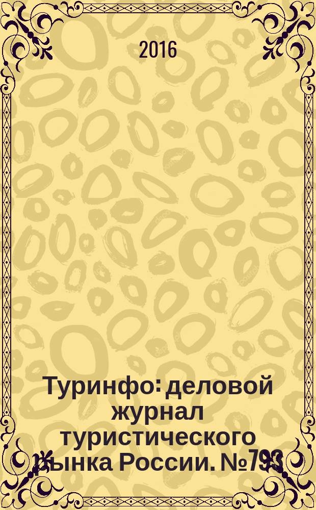 Туринфо : деловой журнал туристического рынка России. № 793