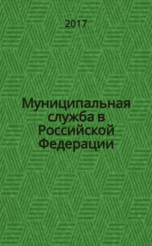 Муниципальная служба в Российской Федерации : практикум : по направлению подготовки 030500.62 "Юриспруденция" (квалификация (степень) "бакалавр")