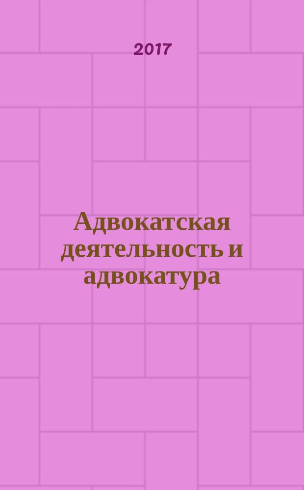 Адвокатская деятельность и адвокатура : сборник нормативных актов и документов : законодательные и иные нормативные акты приводятся по состоянию на 5 октября 2017 г. : в 2 т.