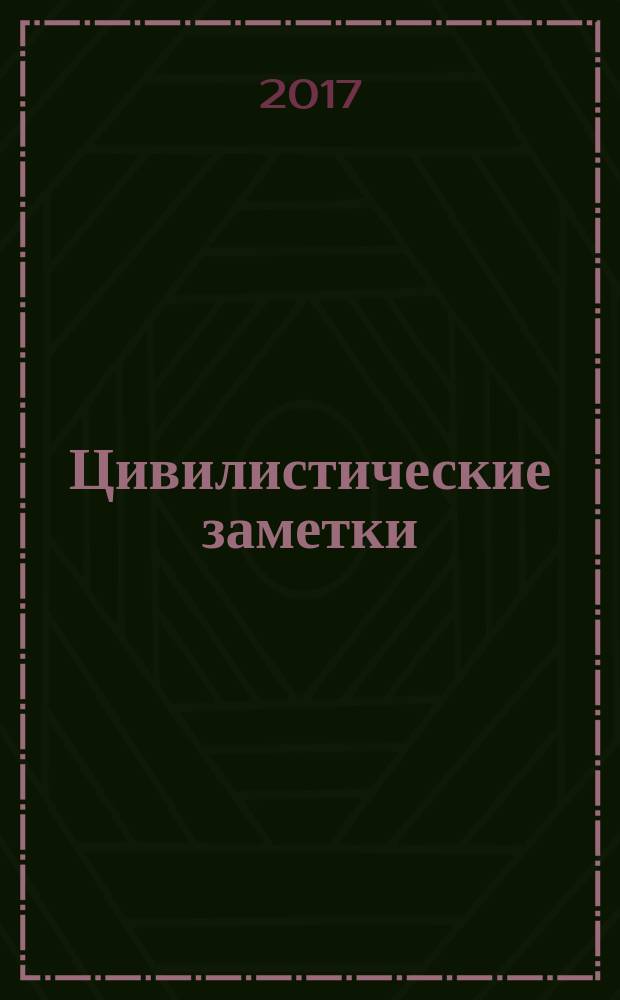Цивилистические заметки : сборник научных статей. Вып. 6 : Актуальные проблемы теории и практики современной цивилистики
