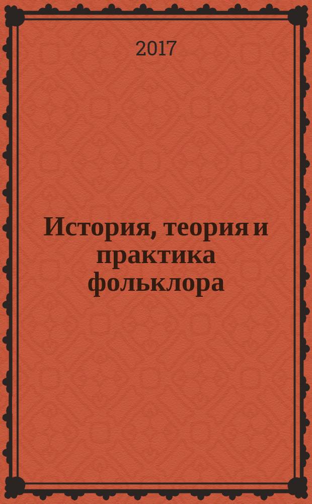 История, теория и практика фольклора : сборник научных статей по материалам V Всероссийских научных чтений, 6-7 ноября 2015 г