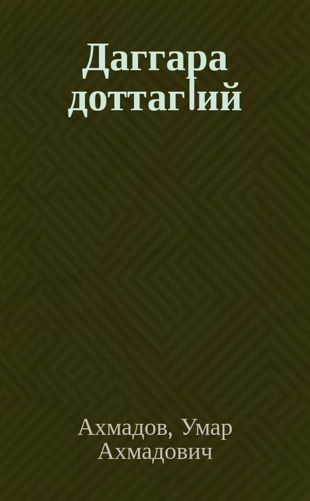 Даггара доттагIий : дийцарш = Задушевные друзья